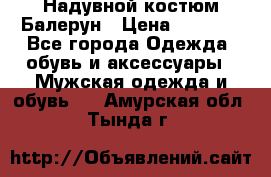 Надувной костюм Балерун › Цена ­ 1 999 - Все города Одежда, обувь и аксессуары » Мужская одежда и обувь   . Амурская обл.,Тында г.